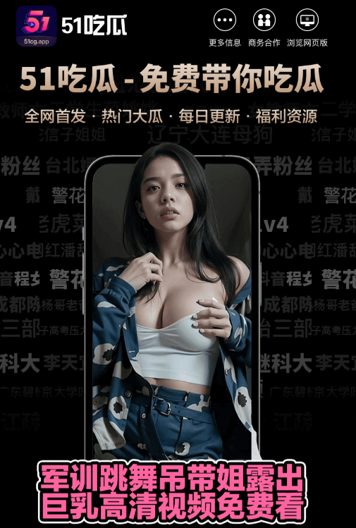 51爆料APP资讯服务展示